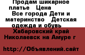 Продам шикарное платье › Цена ­ 3 000 - Все города Дети и материнство » Детская одежда и обувь   . Хабаровский край,Николаевск-на-Амуре г.